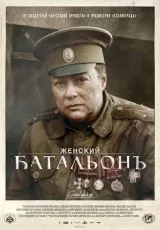 Женский батальонъ