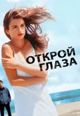 Открой глаза