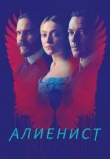 Алиенист