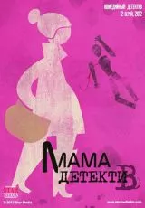 Мама-детектив