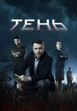 Тень за спиной