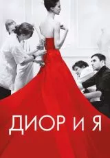 Диор и я