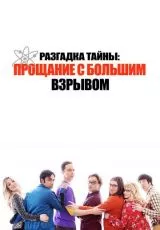 Разгадка тайны: Прощание с Большим Взрывом
