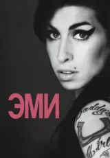 Эми