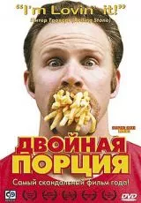 Двойная порция