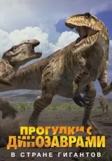 BBC: Прогулки с динозаврами. В стране гигантов