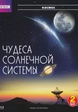 BBC: Чудеса Солнечной системы