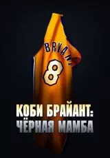 Коби Брайант: Черная Мамба