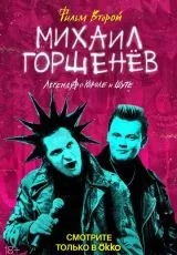 Михаил Горшенёв. Легенда о Короле и Шуте