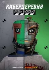 Кибердеревня. Фильм о фильме