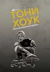 Тони Хоук: Пока не отвалятся колеса