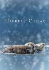 Шпион в снегах