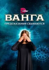 Ванга. Предсказания сбываются