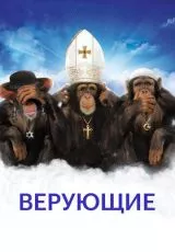 Верующие
