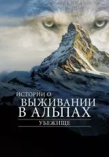 Убежище. Истории о выживании в Альпах