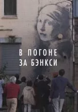 В погоне за Бэнкси
