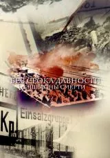 Без срока давности. Эшелоны смерти