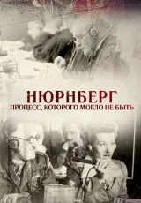 Нюрнберг. Процесс, которого могло не быть
