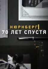 Нюрнберг. 70 лет спустя