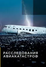 Расследования авиакатастроф