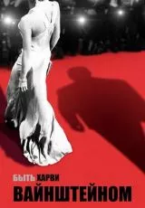 Быть Харви Вайнштейном