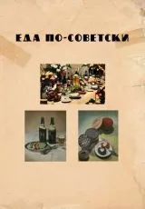 Еда по-советски