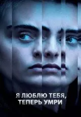 Я люблю тебя, теперь умри