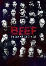 BEEF: Русский хип-хоп