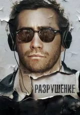 Разрушение