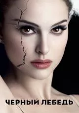 Чёрный лебедь
