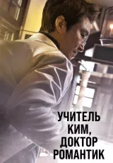 Учитель Ким, доктор Романтик
