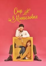 Сыр в мышеловке