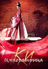 Императрица Ки