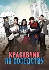 Красавчик по соседству