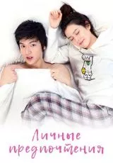 Личные предпочтения