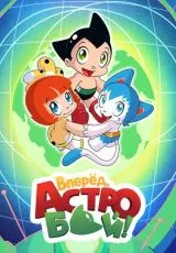 Вперед, Астробой!