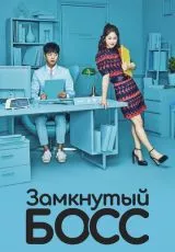 Замкнутый босс