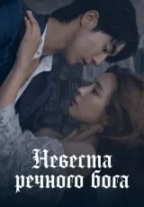 Невеста речного Бога