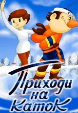 Приходи на каток