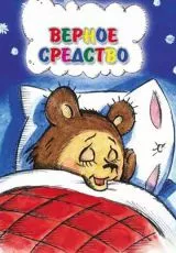 Верное средство