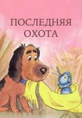 Последняя охота