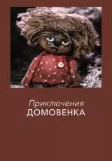 Приключения домовёнка