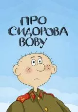 Про Сидорова Вову