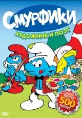 Смурфики