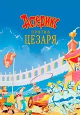Астерикс против Цезаря
