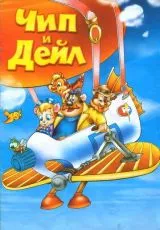 Чип и Дейл спешат на помощь