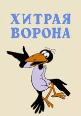 Хитрая ворона