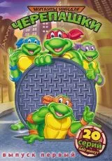 Черепашки мутанты ниндзя