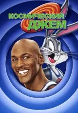 Космический джем