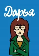 Дарья